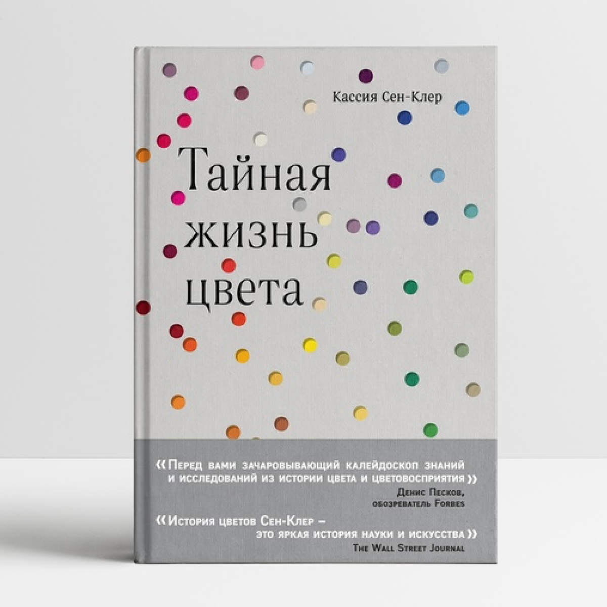 Кассия сен-Клер «Тайная жизнь цвета». Тайная жизнь цвета Кассия сен-Клер книга. Тайная жизнь цвета Кассия. Тайная жизнь цвета книга.