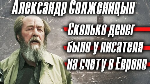 Александр Солженицын: сколько денег было у писателя на счету в Европе