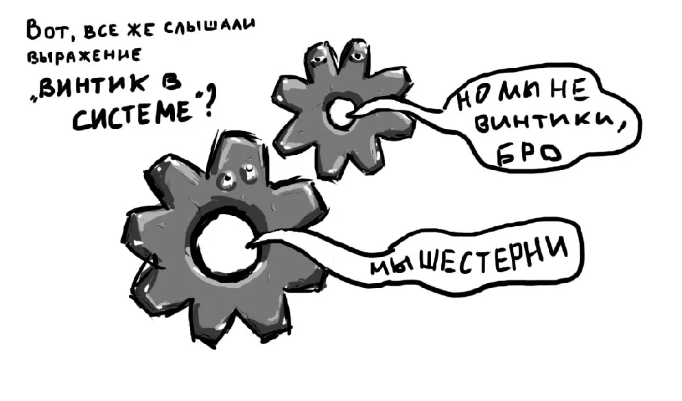 Как много зависит от работника спросите вы? Очень многое. Да, мы винтики в системе, но иногда собственники искренне недооценивают то, что от одного винтика весь механизм может развалиться. Как?-2