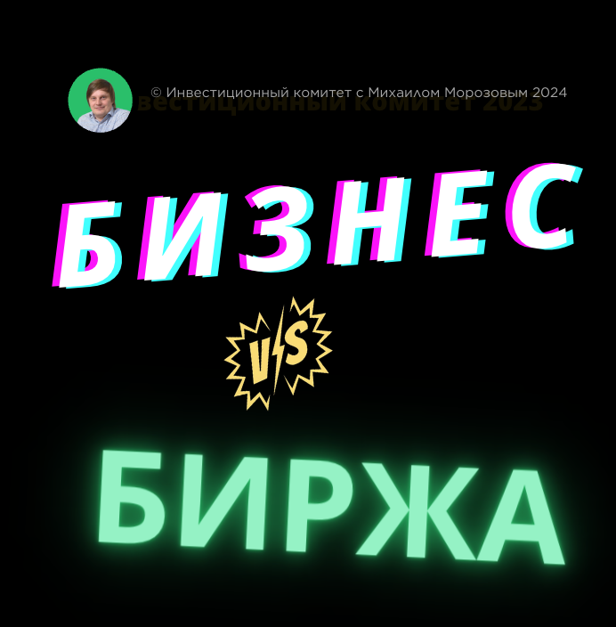 Бизнес или Биржа (stock exchange)? 
Если бизнес - это про рост денег, то биржа - это ровно то же самое. Почему тогда есть люди, которые выбирают гораздо более рискованный способ увеличить капитал через бизнес? Ведь все хорошо знают, какой % бизнесов остаётся "на плаву" через 5 лет. 