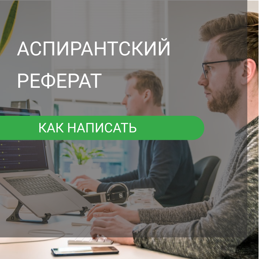 Как написать аспирантский реферат | Секреты написания ВАК статей | Дзен