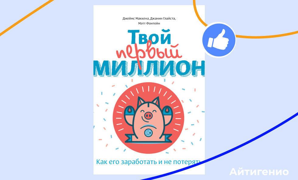Твой первый миллион книга. Мой первый миллион книга для детей. Книга как заработать первый миллион. Твой первый миллион книга для детей. Твой первый миллион книга.