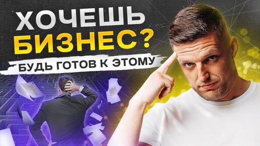 К чему готовиться при открытии своего бизнеса?! Как открыть свой бизнес