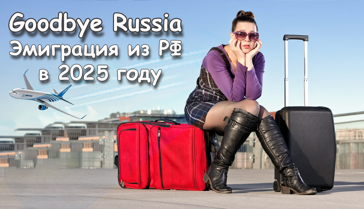 Эмиграция из РФ в 2025 году: страны, где жизнь обойдется дешевле, чем в России. Куда уехать из страны и начать новую жизнь