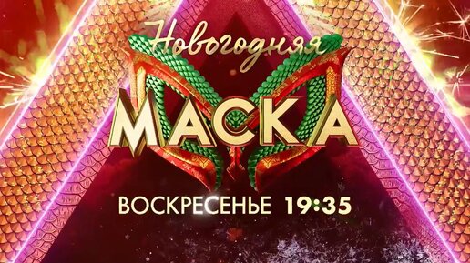 «Новогодняя Маска» - воскресенье в 19:35 на НТВ. Анонс