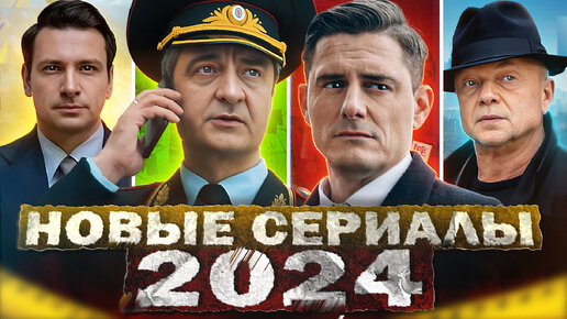 НОВЫЕ ОЖИДАЕМЫЕ СЕРИАЛЫ 2024 | Топ ожидаемых Русских сериалов 2024 года