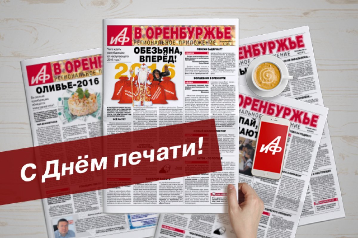    День печати оренбургские СМИ встречают с тревогой