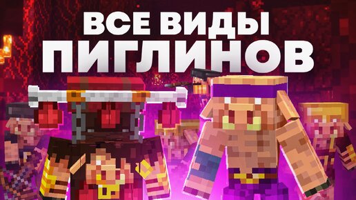 ВСЕ ВИДЫ ПИГЛИНОВ - Майнкрафт Теория - MrGridlock