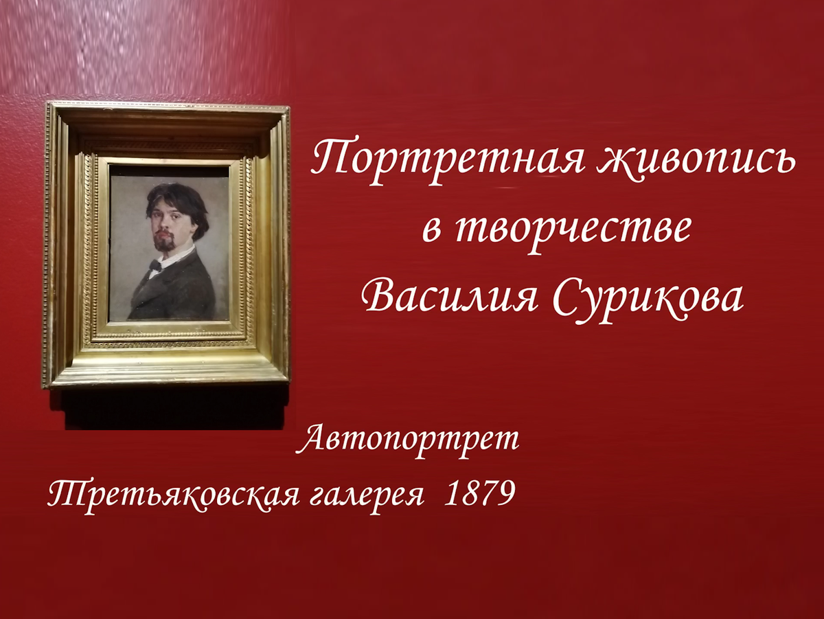 Живопись Василия Сурикова. Юбилейная выставка – 175 лет. | Интересные  заметки | Дзен