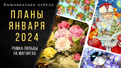 Вышивальные планы января 2024/Рамка-пяльцы на магнитах/Обо всем понемногу