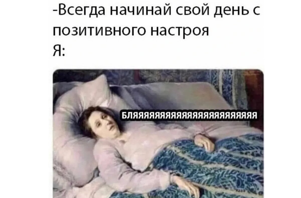 Если ваш день начинается также, приходите к нам в чат за позитивом и мощной поддержкой!