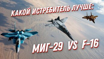 Что мощнее: МиГ-29 или F-16? Военная авиация и многоцелевые истребители