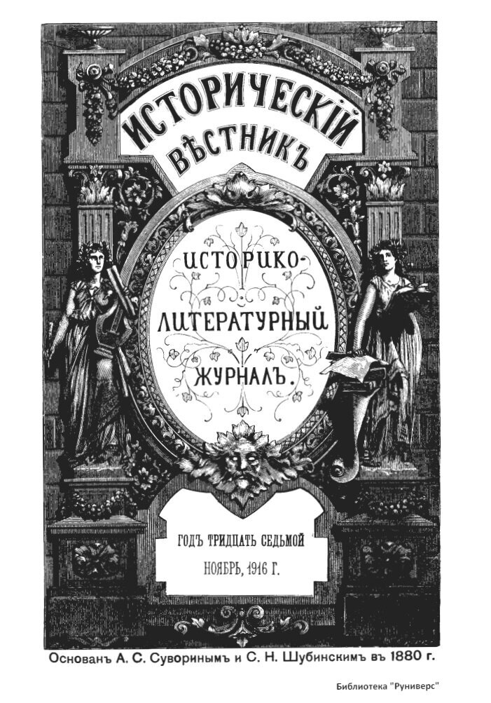 Журнал «Исторический вестник», том 146 (CXLVI) за ноябрь 1916 года.