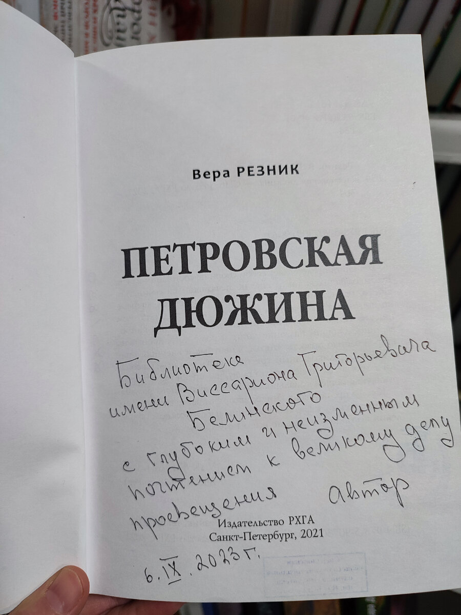 Дарственная надпись Веры Григорьевны на книге "Петровская дюжина"