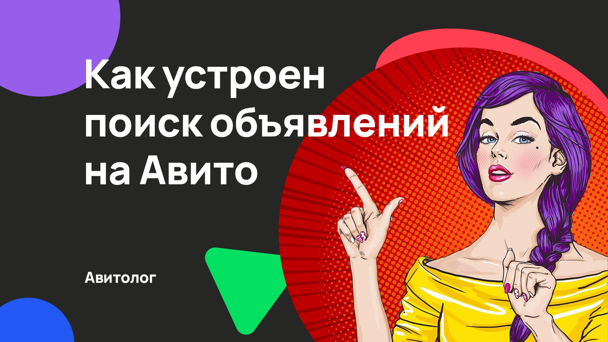 Как устроен поиск объявлений на Авито и как попасть в топ