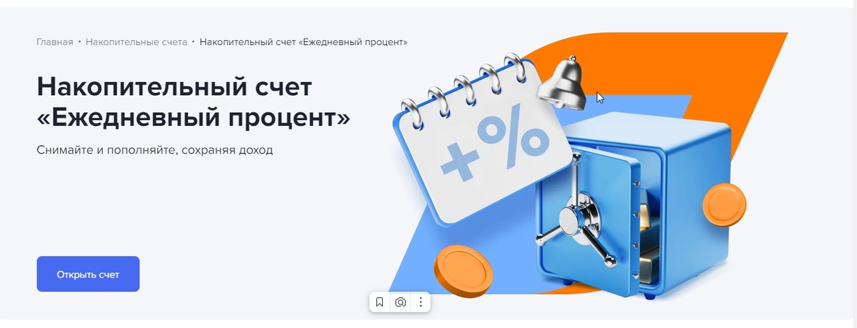 Реклама накопительный счет "Ежедневный процент" с сайта Газпромбанка https://www.gazprombank.ru/accounts/daily-percentage/ 
