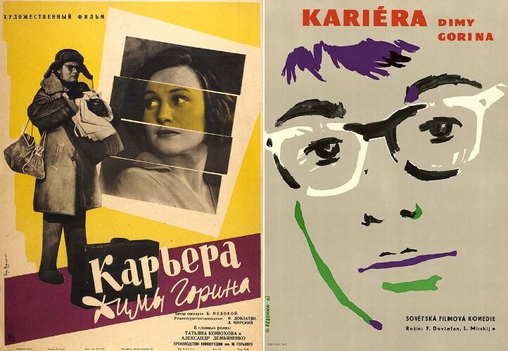 Постеры к фильму «Карьера Димы Горина» (1961). Википедия и https://de.movieposterdb.com/