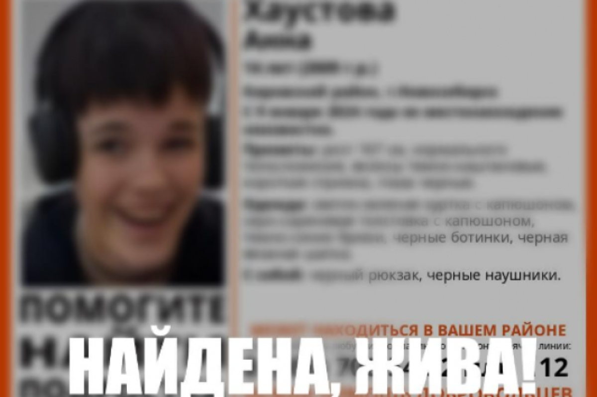    Пропавшую в Новосибирске 14-летнюю девочку с черными наушниками нашли