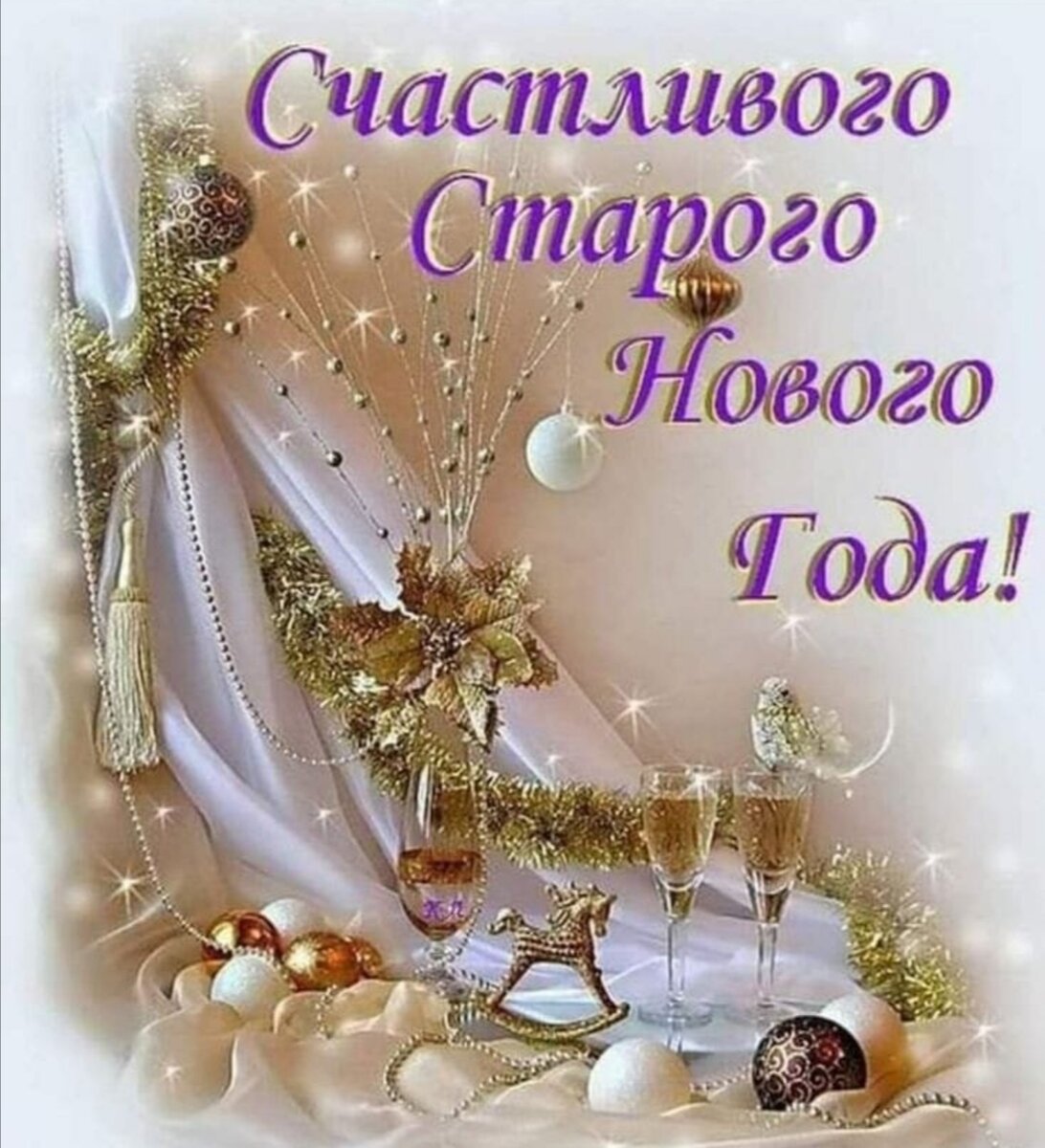 Открытка со старым новым годом