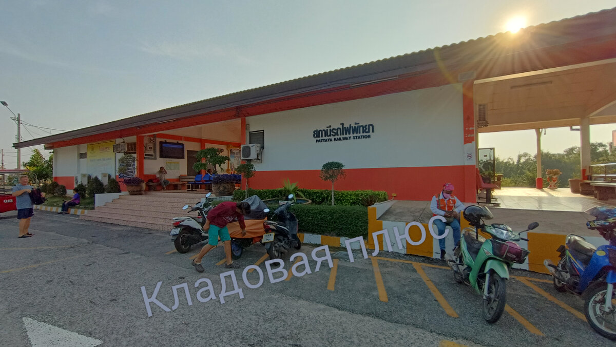 Ж)д станция Pattaya Train station 