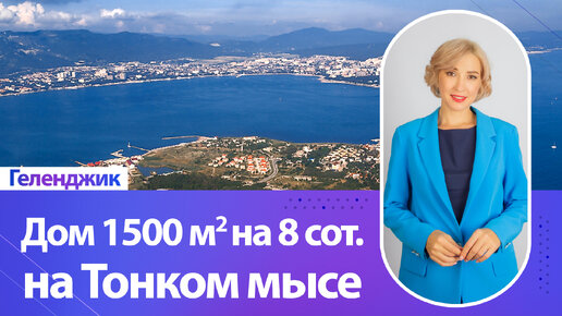 Дом 1500 кв.м. на 8 сотках земли на Тонком мысе в Геленджике.