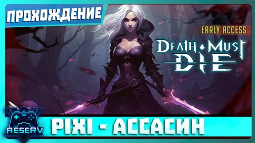 Новый персонаж наводит шороху ➤ Death Must Die прохождение