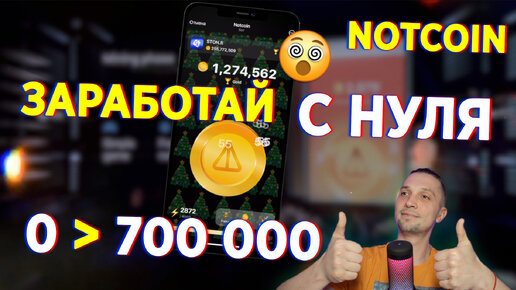 АИРДРОП NOTCOIN С НУЛЯ! КРИПТА ДЛЯ НОВИЧКОВ, заработок без вложений 2024 АИРДРОПЫ КРИПТОВАЛЮТА