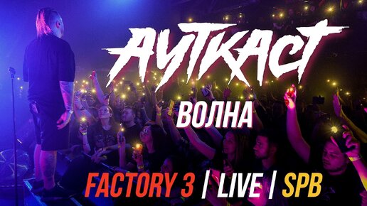 АУТКАСТ - ВОЛНА (LIVE) | FACTORY | СПБ .12.11.2023