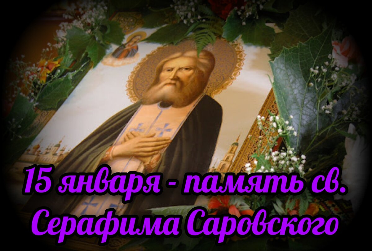 15 января - память св. преп. Серафима Саровского. В чем особо помогает  святой? | СВЯЩЕННИК ЕВГЕНИЙ ПОДВЫСОЦКИЙ ☦️ ПРАВОСЛАВИЕ ЦЕРКОВЬ | Дзен