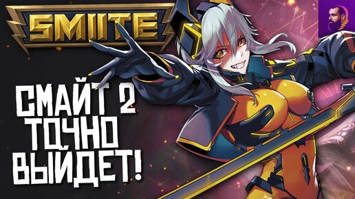 НОВЫЕ СЛИВЫ ПРО SMITE 2