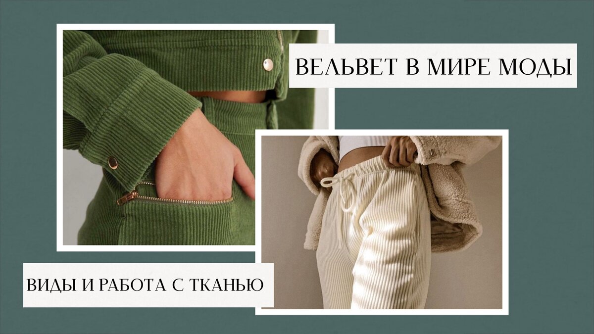 Вельвет в мире моды: виды и работа с тканью | TashaStitch | Дзен