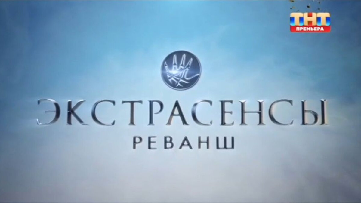 Экстрасенсы реванш й. Экстрасенсы реванш й