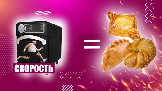 ТЕХНОЛОГИЯ БЫСТРОЙ ВЫПЕЧКИ (МИКРОВОЛНЫ+КОНВЕКЦИЯ). Для чего применять. Денис Машков.