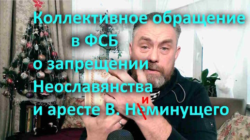 Коллективное обращение в ФСБ о запрещении Неославянства и аресте В. Ниминущего