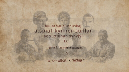 Былатыан Ойуунускай 130 сааһыгар. Ааспыт күннэр дьыллар. Дьүһүйүү 4 чааһа