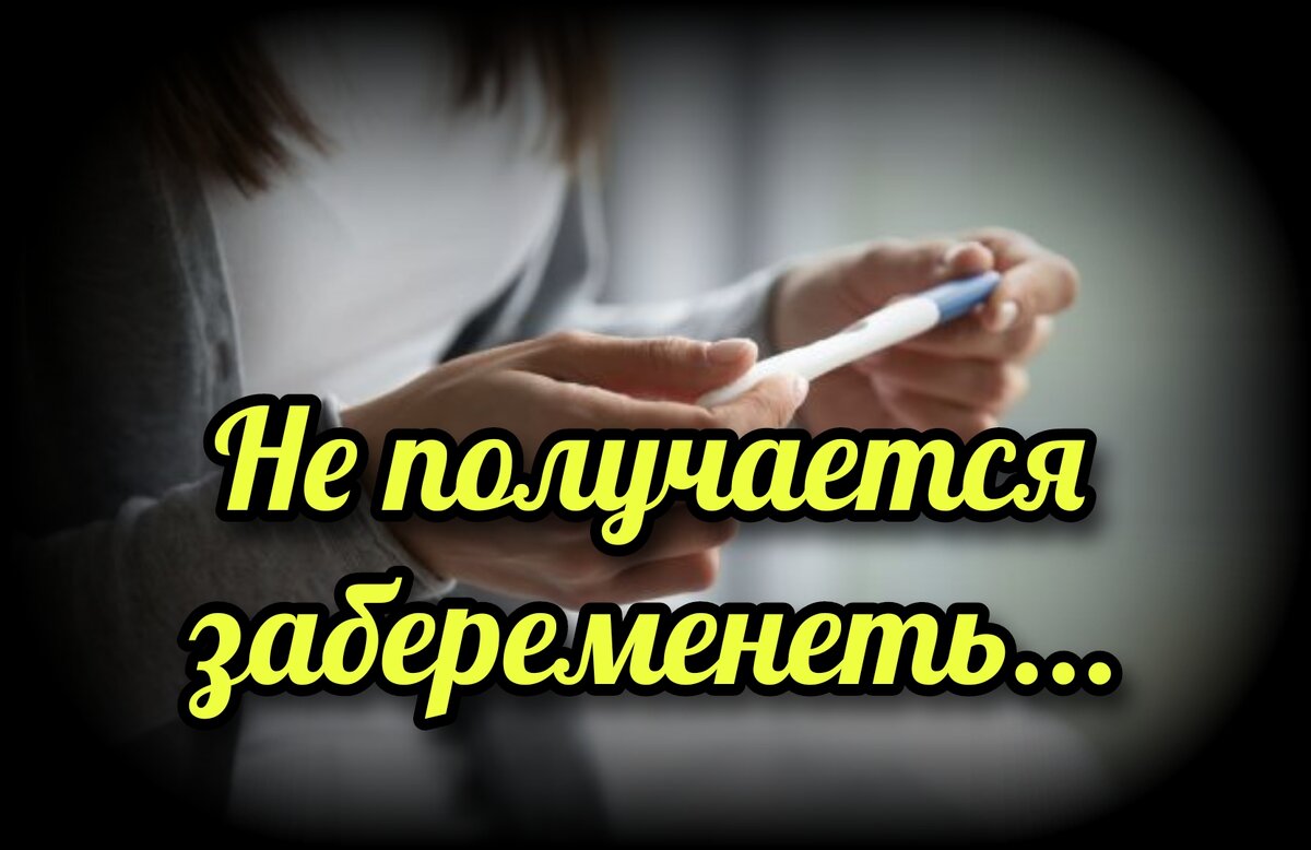 Не получается забеременеть... | СВЯЩЕННИК ЕВГЕНИЙ ПОДВЫСОЦКИЙ ☦️  ПРАВОСЛАВИЕ ЦЕРКОВЬ | Дзен