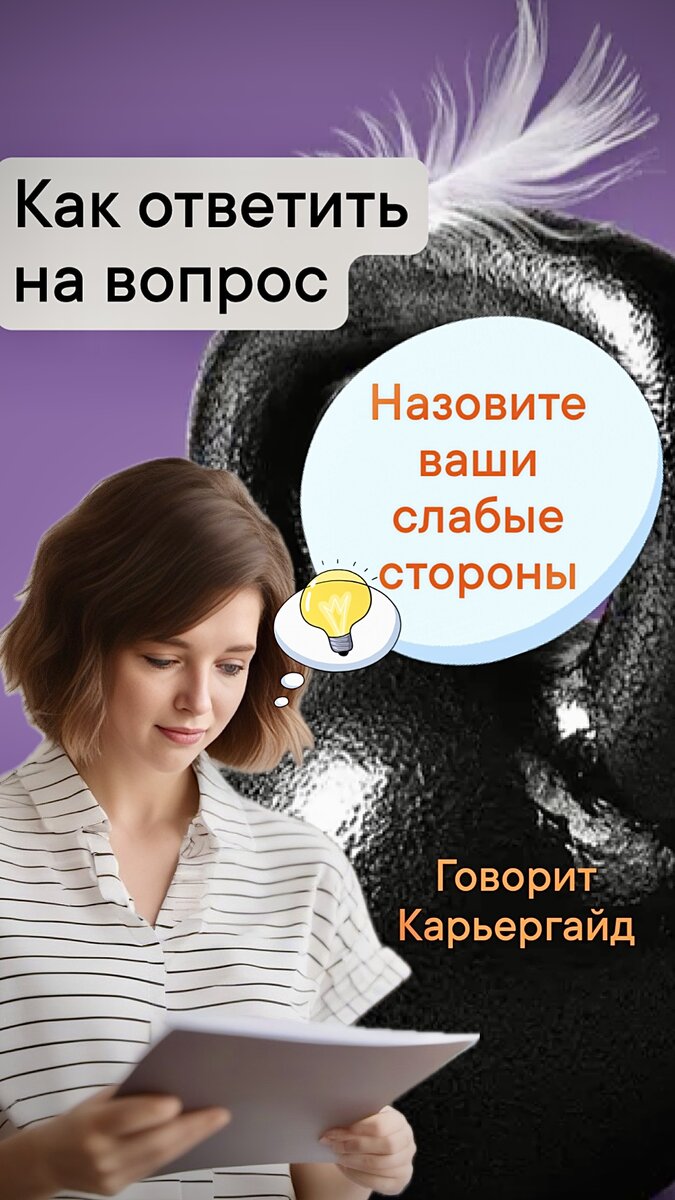 Рассказываю, какие слабые стороны безопасно назвать на собеседовании |  Говорит Карьергайд 💼 Карьера | Резюме | Собеседование | Личностный рост |  Дзен