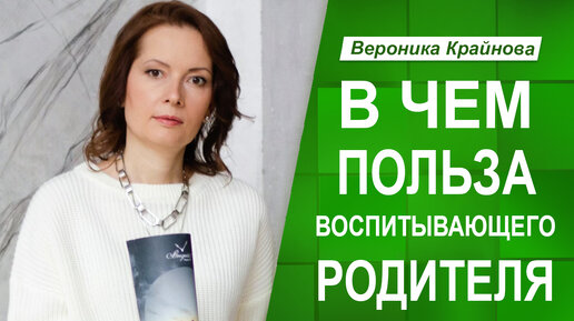 В чем польза Воспитывающего Родителя