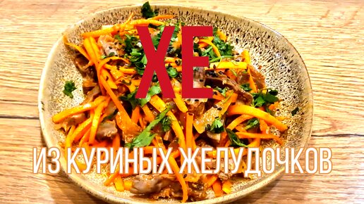 Хе из куриных желудков