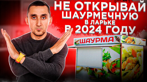 Не открывай шаурмечную в 2024 году! Узнай как открыть прибыльное кафе!#франшиза #франчайзинг #шаверма #фастфуд #какоткрыть #шаурма #бизнес