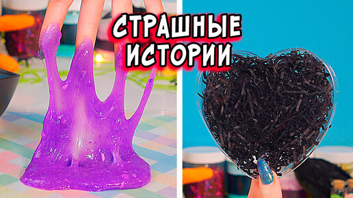Страшные истории от елены райтман со слаймами