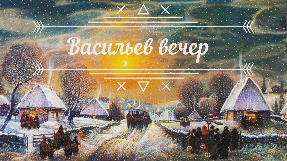 Васильев вечер