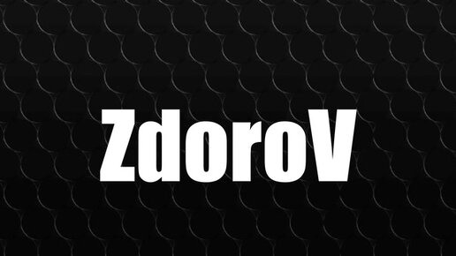 ZdoroV - ответы на вопросы подписчиков