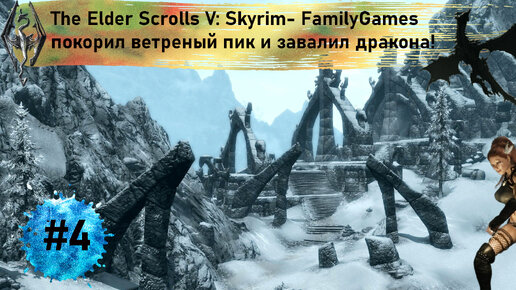 The Elder Scrolls V Skyrim- Покоряем ветренный пик. Дракон не в восторге от встречи с FamilyGames.