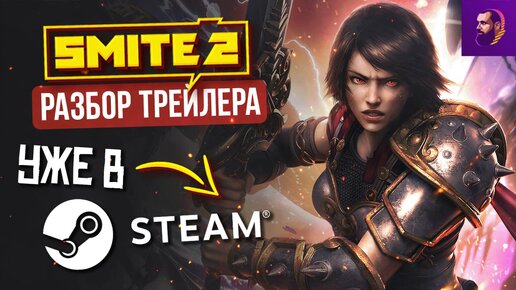 РЕАКЦИЯ НА SMITE 2 И ОБСУЖДЕНИЕ ТРЕЙЛЕРА