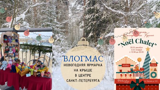 ВЛОГМАС 4 / Новогодняя ярмарка на крыше / Виды Петербурга / Мои игрушки