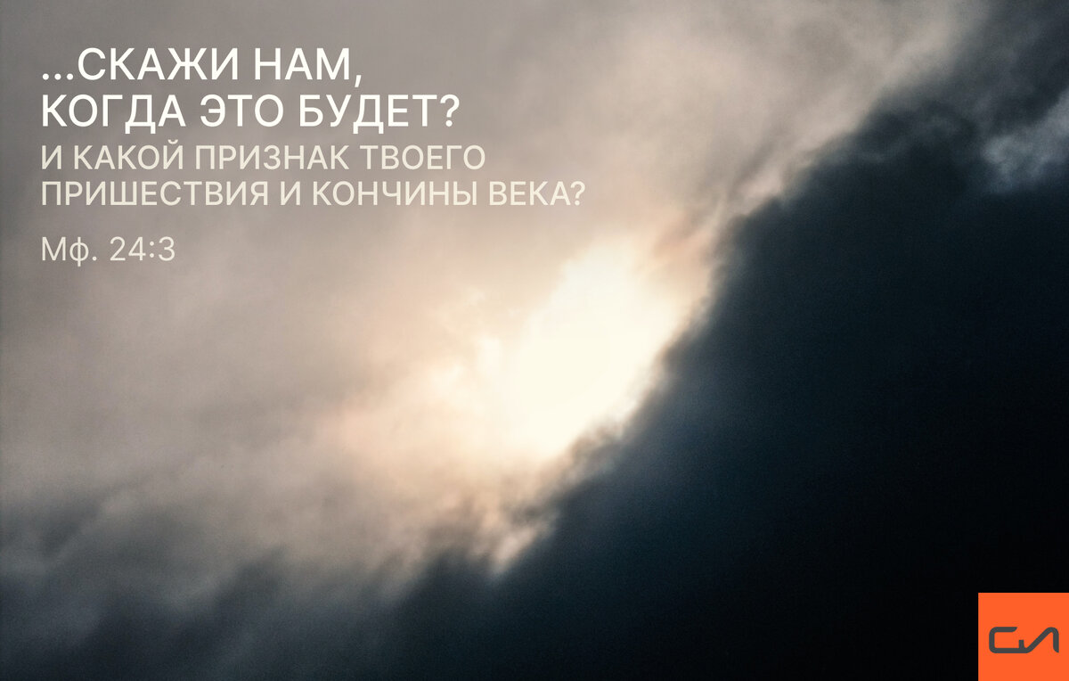 Как Библия описывает Второе Пришествие Христа? | Слово Истины | Дзен