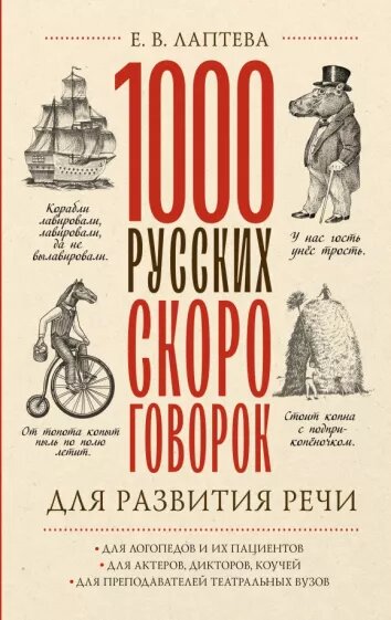 Русские скороговорки – интересный и полезный материал для развития артикуляции. Они помогут усовершенствовать произношение и беглость речи.  Пособие будет полезно и интересно совершенно разной аудитории: логопедам, учителям, студентам театральных вузов, а также всем, кто хочет улучшить артикуляцию, дикцию, четкость речи.