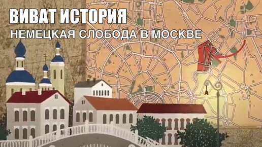 Немецкая слобода в Москве.