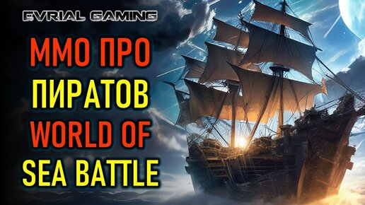 MMORPG ПРО КОРАБЛИ И ПИРАТОВ - WORLD OF SEA BATTLE